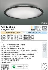 コイズミ照明　AH48863L　ＬＥＤシーリング LED一体型 Fit調色 調光調色 電球色+昼光色 リモコン付 〜12畳 シックブラウン [♭]