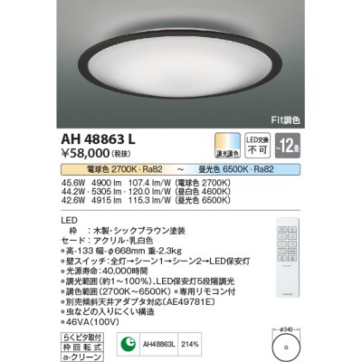 画像1: コイズミ照明　AH48863L　ＬＥＤシーリング LED一体型 Fit調色 調光調色 電球色+昼光色 リモコン付 〜12畳 シックブラウン [♭]