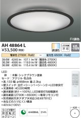 コイズミ照明　AH48864L　ＬＥＤシーリング LED一体型 Fit調色 調光調色 電球色+昼光色 リモコン付 〜10畳 シックブラウン [♭]
