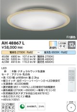 コイズミ照明　AH48867L　ＬＥＤシーリング LED一体型 Fit調色 調光調色 電球色+昼光色 リモコン付 〜12畳 ナチュラルウッド [♭]