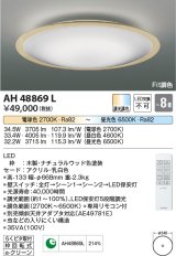 コイズミ照明　AH48869L　ＬＥＤシーリング LED一体型 Fit調色 調光調色 電球色+昼光色 リモコン付 〜8畳 ナチュラルウッド [♭]