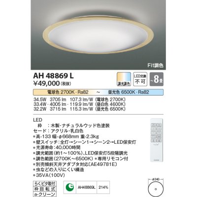 画像1: コイズミ照明　AH48869L　ＬＥＤシーリング LED一体型 Fit調色 調光調色 電球色+昼光色 リモコン付 〜8畳 ナチュラルウッド [♭]