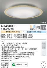 コイズミ照明　AH48870L　ＬＥＤシーリング LED一体型 Fit調色 調光調色 電球色+昼光色 リモコン付 〜6畳 ナチュラルウッド [♭]