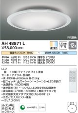 コイズミ照明　AH48871L　ＬＥＤシーリング LED一体型 Fit調色 調光調色 電球色+昼光色 リモコン付 〜12畳 ファインホワイト [♭]