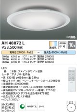 コイズミ照明　AH48872L　ＬＥＤシーリング LED一体型 Fit調色 調光調色 電球色+昼光色 リモコン付 〜10畳 ファインホワイト [♭]