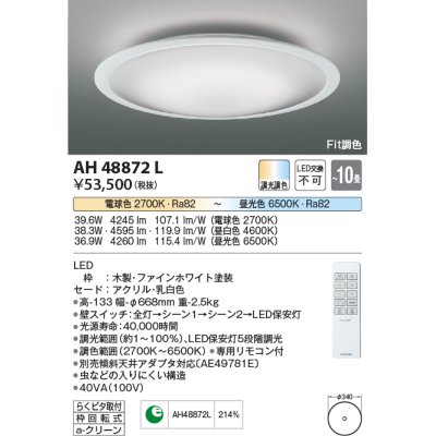 画像1: コイズミ照明　AH48872L　ＬＥＤシーリング LED一体型 Fit調色 調光調色 電球色+昼光色 リモコン付 〜10畳 ファインホワイト [♭]