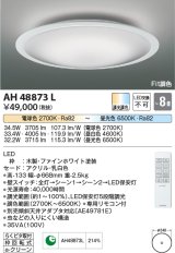 コイズミ照明　AH48873L　ＬＥＤシーリング LED一体型 Fit調色 調光調色 電球色+昼光色 リモコン付 〜8畳 ファインホワイト [♭]