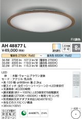 コイズミ照明　AH48877L　ＬＥＤシーリング LED一体型 Fit調色 調光調色 電球色+昼光色 リモコン付 〜8畳 ウォームブラウン [♭]