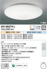 コイズミ照明　AH48879L　ＬＥＤシーリング LED一体型 Fit調色 調光調色 電球色+昼光色 リモコン付 〜12畳 [♭]