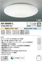 コイズミ照明　AH48880L　ＬＥＤシーリング LED一体型 Fit調色 調光調色 電球色+昼光色 リモコン付 〜10畳 [♭]