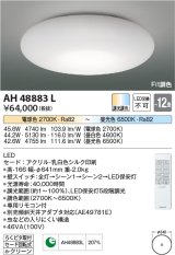 コイズミ照明　AH48883L　ＬＥＤシーリング LED一体型 Fit調色 調光調色 電球色+昼光色 リモコン付 〜12畳 [♭]