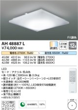 コイズミ照明　AH48887L　ＬＥＤシーリング LED一体型 Fit調色 調光調色 電球色+昼光色 リモコン付 〜12畳 [♭∽]