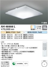 コイズミ照明　AH48888L　ＬＥＤシーリング LED一体型 Fit調色 調光調色 電球色+昼光色 リモコン付 〜10畳 [♭∽]