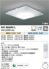 コイズミ照明　AH48890L　ＬＥＤシーリング LED一体型 Fit調色 調光調色 電球色+昼光色 リモコン付 〜6畳 [♭∽]