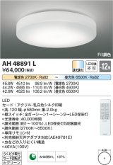 コイズミ照明　AH48891L　ＬＥＤシーリング LED一体型 Fit調色 調光調色 電球色+昼光色 リモコン付 〜12畳 [♭]