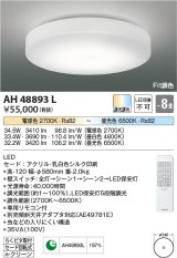 コイズミ照明　AH48893L　ＬＥＤシーリング LED一体型 Fit調色 調光調色 電球色+昼光色 リモコン付 〜8畳 [♭]