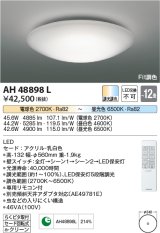コイズミ照明　AH48898L　ＬＥＤシーリング LED一体型 Fit調色 調光調色 電球色+昼光色 リモコン付 〜12畳 [♭]