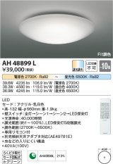 コイズミ照明　AH48899L　ＬＥＤシーリング LED一体型 Fit調色 調光調色 電球色+昼光色 リモコン付 〜10畳 [♭]