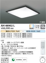 コイズミ照明　AH48902L　ＬＥＤシーリング LED一体型 Fit調色 調光調色 電球色+昼光色 リモコン付 〜12畳 シックブラウン
