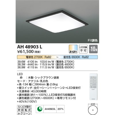 画像1: コイズミ照明　AH48903L　ＬＥＤシーリング LED一体型 Fit調色 調光調色 電球色+昼光色 リモコン付 〜10畳 シックブラウン