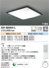 コイズミ照明　AH48905L　ＬＥＤシーリング LED一体型 Fit調色 調光調色 電球色+昼光色 リモコン付 〜6畳 シックブラウン