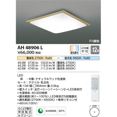 画像1: コイズミ照明　AH48906L　ＬＥＤシーリング LED一体型 Fit調色 調光調色 電球色+昼光色 リモコン付 〜12畳 ナチュラルウッド