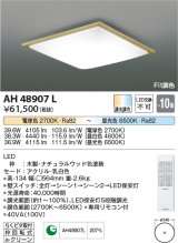 コイズミ照明　AH48907L　ＬＥＤシーリング LED一体型 Fit調色 調光調色 電球色+昼光色 リモコン付 〜10畳 ナチュラルウッド