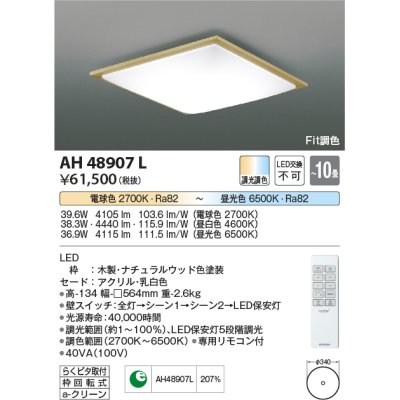 画像1: コイズミ照明　AH48907L　ＬＥＤシーリング LED一体型 Fit調色 調光調色 電球色+昼光色 リモコン付 〜10畳 ナチュラルウッド