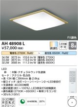 コイズミ照明　AH48908L　ＬＥＤシーリング LED一体型 Fit調色 調光調色 電球色+昼光色 リモコン付 〜8畳 ナチュラルウッド