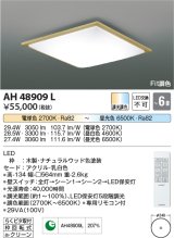 コイズミ照明　AH48909L　ＬＥＤシーリング LED一体型 Fit調色 調光調色 電球色+昼光色 リモコン付 〜6畳 ナチュラルウッド