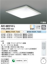 コイズミ照明　AH48910L　ＬＥＤシーリング LED一体型 Fit調色 調光調色 電球色+昼光色 リモコン付 〜12畳 ファインホワイト