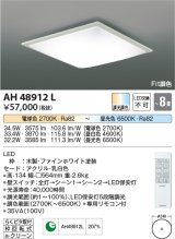 コイズミ照明　AH48912L　ＬＥＤシーリング LED一体型 Fit調色 調光調色 電球色+昼光色 リモコン付 〜8畳 ファインホワイト