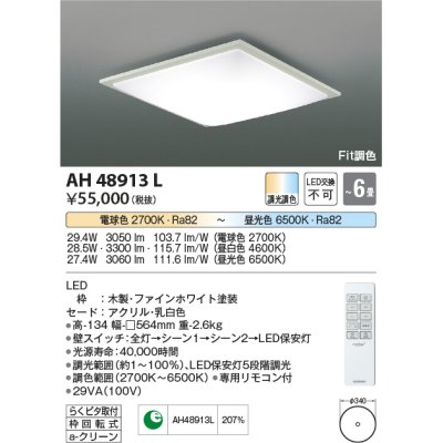 画像1: コイズミ照明　AH48913L　ＬＥＤシーリング LED一体型 Fit調色 調光調色 電球色+昼光色 リモコン付 〜6畳 ファインホワイト