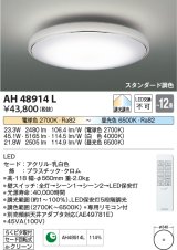 コイズミ照明　AH48914L　ＬＥＤシーリング LED一体型 調光調色 スタンダード 電球色+昼光色 リモコン付 〜12畳 ホワイト クロム [∽]