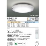 コイズミ照明　AH48915L　ＬＥＤシーリング LED一体型 調光調色 スタンダード 電球色+昼光色 リモコン付 〜10畳 ホワイト クロム [∽]