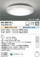 コイズミ照明　AH48918L　ＬＥＤシーリング LED一体型 調光調色 スタンダード 電球色+昼光色 リモコン付 〜12畳 ホワイト 金色