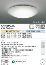 【数量限定特価】コイズミ照明　AH48922L　ＬＥＤシーリング LED一体型 調光調色 スタンダード 電球色+昼光色 リモコン付 〜12畳 [♭]