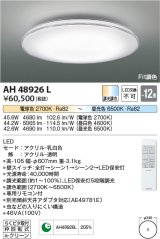 コイズミ照明　AH48926L　ＬＥＤシーリング LED一体型 Fit調色 調光調色 電球色+昼光色 リモコン付 〜12畳 ホワイト クリア [♭]