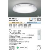 コイズミ照明　AH48927L　ＬＥＤシーリング LED一体型 Fit調色 調光調色 電球色+昼光色 リモコン付 〜10畳 ホワイト クリア [♭]