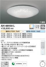 コイズミ照明　AH48930L　ＬＥＤシーリング LED一体型 Fit調色 調光調色 電球色+昼光色 リモコン付 〜12畳 草花模様 [♭]