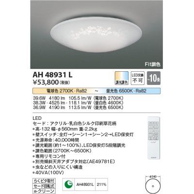 画像1: コイズミ照明　AH48931L　ＬＥＤシーリング LED一体型 Fit調色 調光調色 電球色+昼光色 リモコン付 〜10畳 草花模様 [♭]
