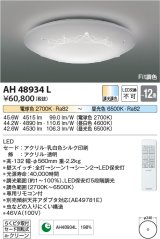 コイズミ照明　AH48934L　ＬＥＤシーリング LED一体型 Fit調色 調光調色 電球色+昼光色 リモコン付 〜12畳 ストーン飾り付き [♭]