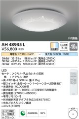 コイズミ照明　AH48935L　ＬＥＤシーリング LED一体型 Fit調色 調光調色 電球色+昼光色 リモコン付 〜10畳 ストーン飾り付き [♭]