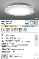 コイズミ照明　AH48943L　ＬＥＤシーリング LED一体型 Fit調色 調光調色 電球色+昼光色 リモコン付 〜10畳 クリア クロム [♭]