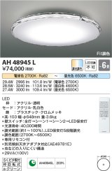 コイズミ照明　AH48945L　ＬＥＤシーリング LED一体型 Fit調色 調光調色 電球色+昼光色 リモコン付 〜6畳 クリア クロム [♭]