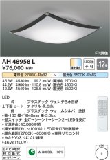 コイズミ照明　AH48958L　ＬＥＤシーリング LED一体型 Fit調色 調光調色 電球色+昼光色 リモコン付 〜12畳 ウェンゲ色木調