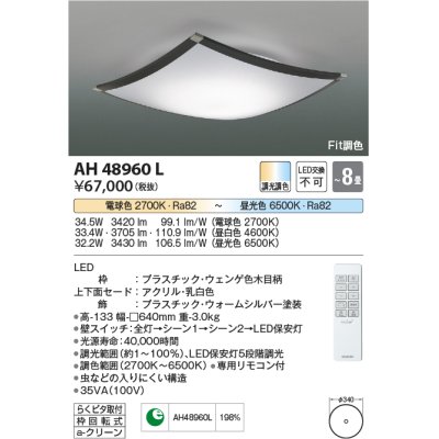 画像1: コイズミ照明　AH48960L　ＬＥＤシーリング LED一体型 Fit調色 調光調色 電球色+昼光色 リモコン付 〜8畳 ウェンゲ色木調
