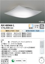 コイズミ照明　AH48966L　ＬＥＤシーリング LED一体型 Fit調色 調光調色 電球色+昼光色 リモコン付 〜12畳 ファインホワイト
