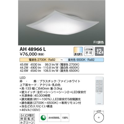 画像1: コイズミ照明　AH48966L　ＬＥＤシーリング LED一体型 Fit調色 調光調色 電球色+昼光色 リモコン付 〜12畳 ファインホワイト