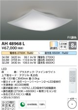 コイズミ照明　AH48968L　ＬＥＤシーリング LED一体型 Fit調色 調光調色 電球色+昼光色 リモコン付 〜8畳 ファインホワイト